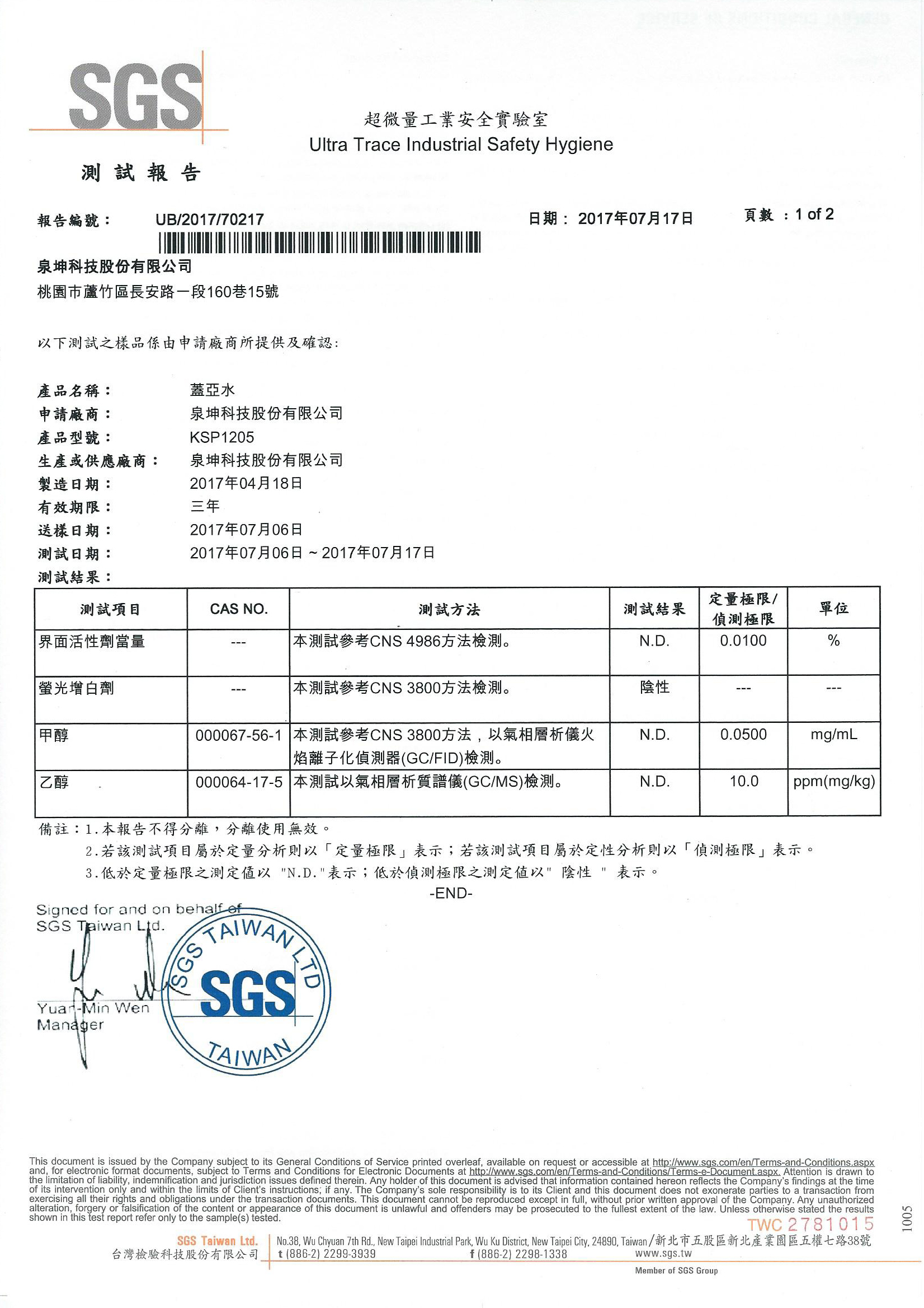 甲醇/乙醇/界面活性劑檢測報告