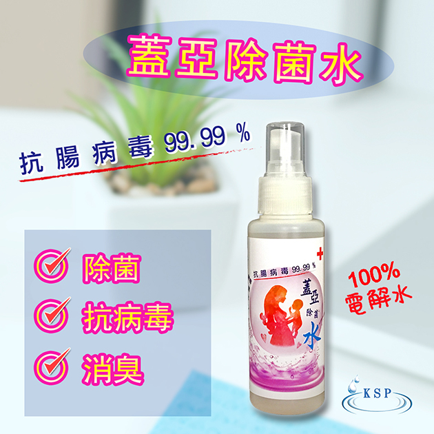 抗菌│蓋亞除菌水│100ml│強效除菌、抗病毒、無毒、無刺激、 無任何化學成分、抗病毒、預防疾病隨身小物 1